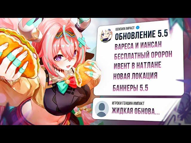 ИГРОКИ В ШОКЕ! ПОЛНЫЙ СЛИВ ОБНОВЛЕНИЯ 5.5 | Genshin Impact