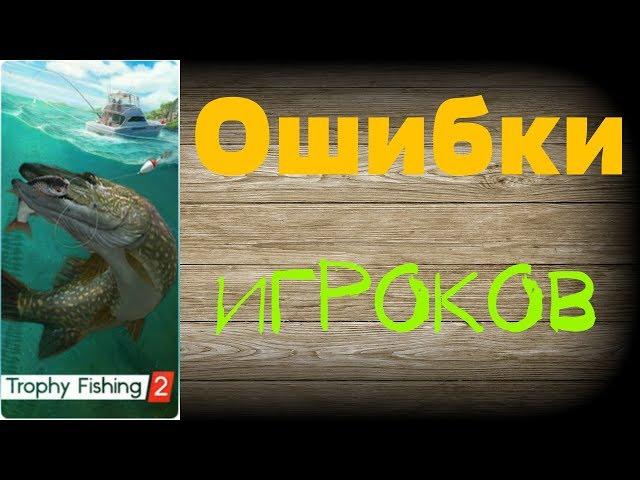 Трофейная рыбалка 2 ОШИБКИ ИГРОКОВ