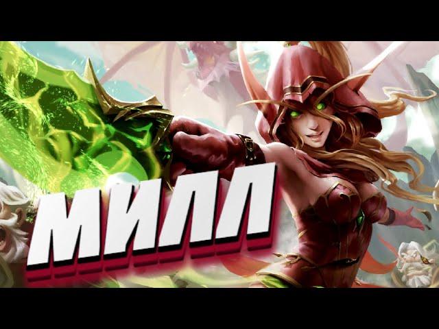 ЛЕГЕНДАРНЫЙ МИЛЛ РАЗБОЙНИК ● Hearthstone