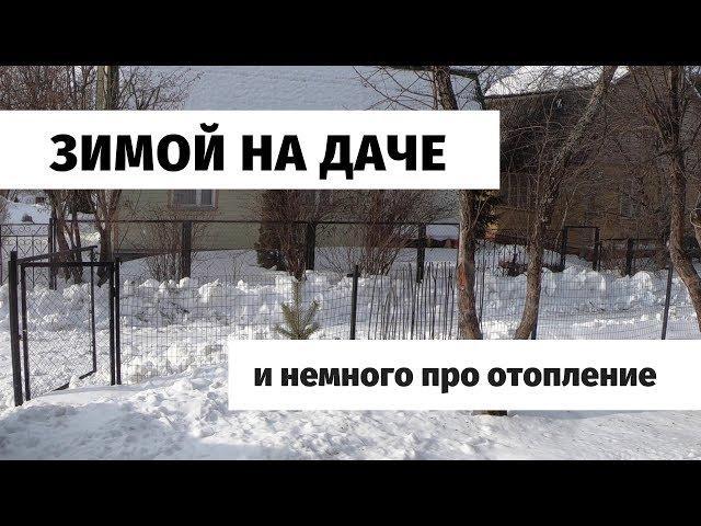 Зимой на даче и немного про отопление