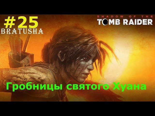 Гробницы святого Хуана Shadow of the Tomb Raider.