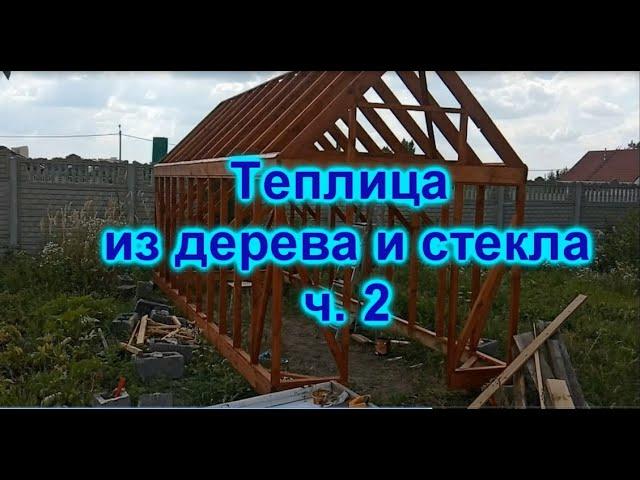 Теплица из дерева и стекла. Теплица своими руками. Экотеплица. Ч. 2
