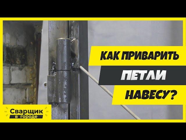 Как легко и быстро приварить петли навесу к столбу из профильной трубы?