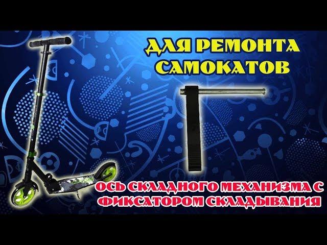 Для ремонта самокатов. Ось складного механизма с фиксатором складывания