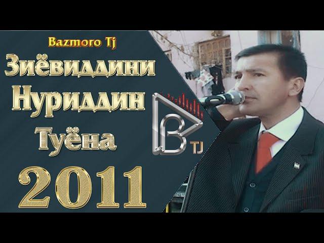 Зиёвиддини Нуриддин Туёна 2011 Ziyoviddini Nuriddin Tuyona 2011