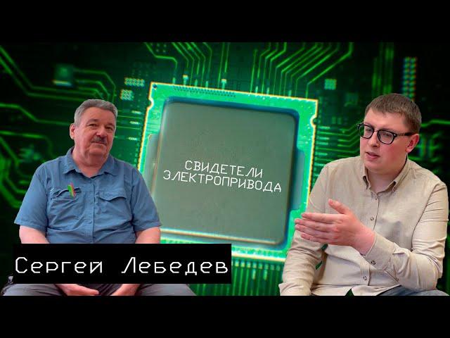 Cвидетели электропривода: Сергей Лебедев #1 - об искусственном интеллекте и робототехнике