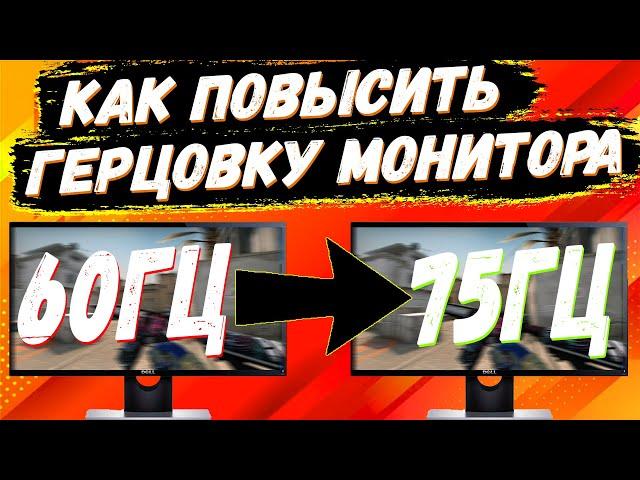 КАК ПОВЫСИТЬ ГЕРЦОВКУ МОНИТОРА В КС ГО // КАК РАЗОГНАТЬ МОНИТОР ДО 75+ ГЦ? С ПОМОЩЬЮ NVIDIA В CS:GO