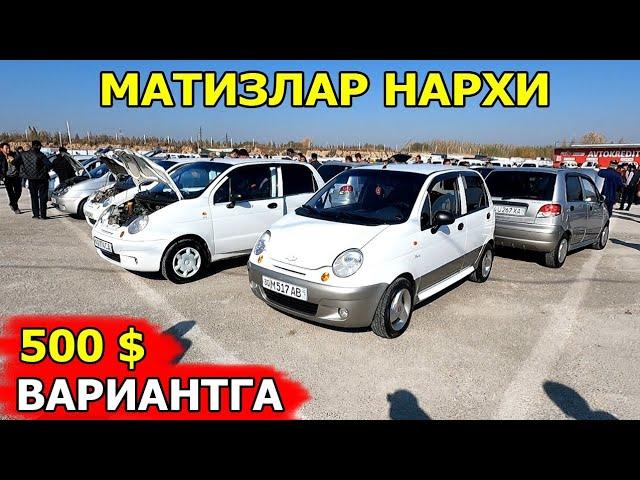 МАТИЗЛАР НАРХИ 2024 MATIZ NARXI 2024 САМАРКАНД МОШИНА БОЗОРИ 10.11.2024