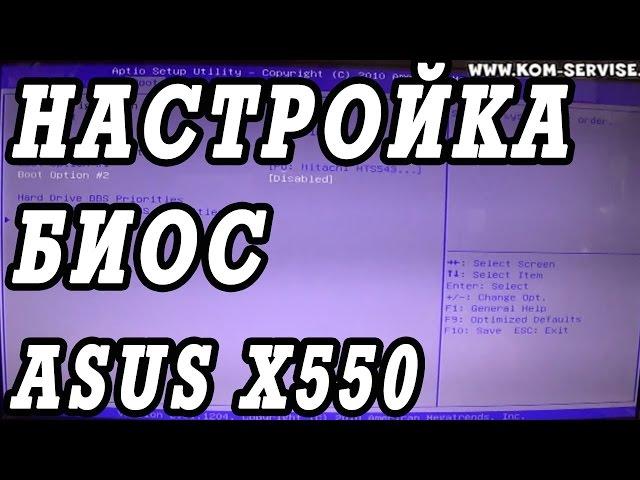 Как зайти и настроить BIOS ноутбука ASUS X550 для установки WINDOWS 7, 8 с флешки или диска