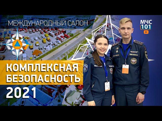 КОМПЛЕКСНАЯ БЕЗОПАСНОСТЬ 2021 в #МЧСВЛОГ