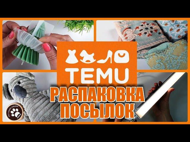 Мои находки на TEMU, распаковка посылок!