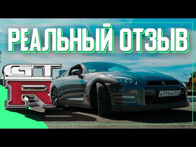 NISSAN GTR R35 - ОТЗЫВ РЕАЛЬНОГО ВЛАДЕЛЬЦА