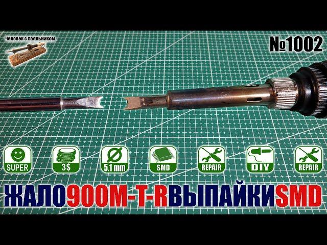 Раздвоенное жало 900M-T-R паяльника 900-й серии для выпаивания SMD