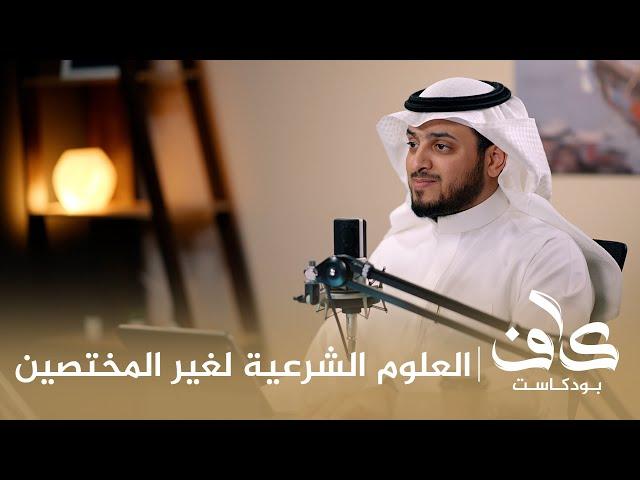 العلوم الشرعية لغير المختصين || د. عُبيد بن أحمد الظاهري