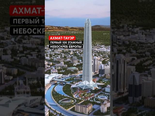 Строительство Ахмат-Тауэр в Грозном возобновляется? #россия #чечня #строительство #новостройки