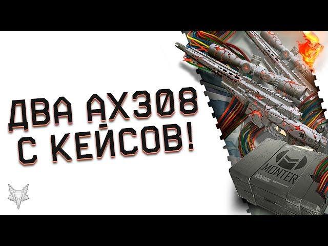 РАЗОР ВЫБИЛ ДВА АХ308 МАГМА НАВСЕГДА С КЕЙСОВ МОНТЕРА НА СТРИМЕ ВАРФЕЙС!!!Я ПРОСТО В ШОКЕ!!!