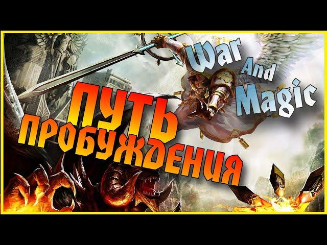 War and Magic/ Гайд / Событие  Путь пробуждения / Мобильная игра