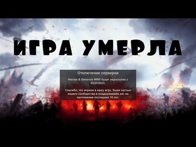 Heroes & Generals | Герои и Генералы игра умерла