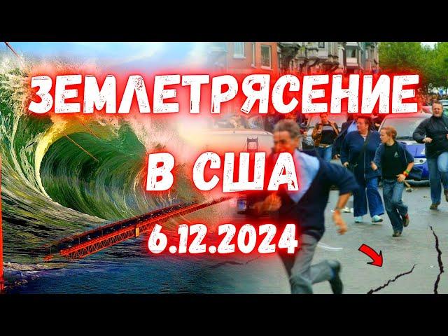 США Землетрясение в Калифорнии магнитудой 7,0 Предупреждение о цунами Жители в панике покидали дома