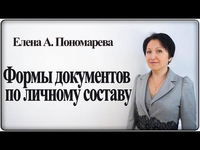 Формы кадровых документов. Унифицированные или свои - Елена А.Пономарева