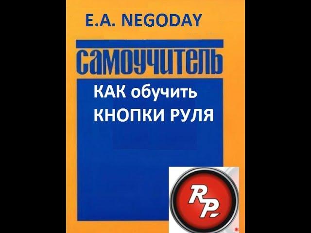 Видеоурок2. Обучение кнопок на руле