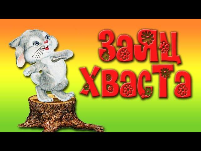 Заяц | Хваста