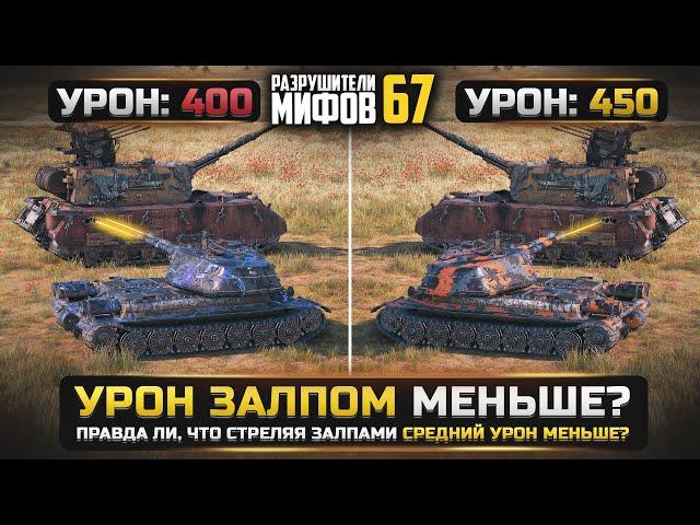 НИКОГДА НЕ СТРЕЛЯЙ ЗАЛПОМ!  РАЗРУШИТЕЛИ МИФОВ 67 в WorldOfTanks