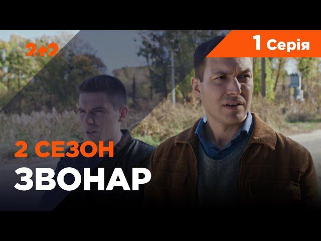 Звонар 2 сезон 1 серія. Труп у лісі