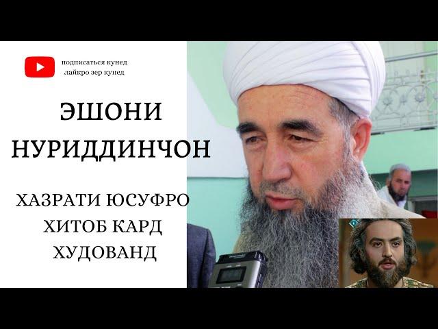 ХАЗРАТИ ЮСУФРО ХИТОБ КАРД ХУДОВАНД | ЭШОНИ НУРИДДИНЧОН 2020