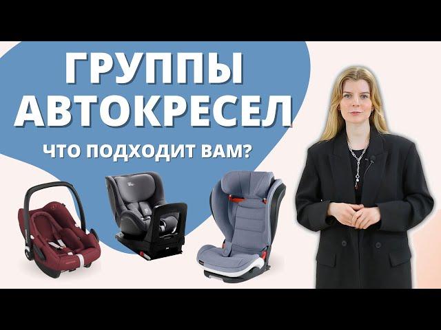 Группы автокресел: какие бывают, что выбрать?