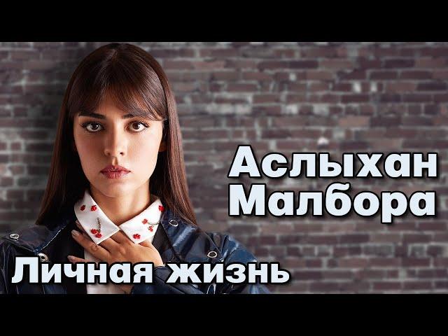 Аслыхан Малбора - личная жизнь и биография.