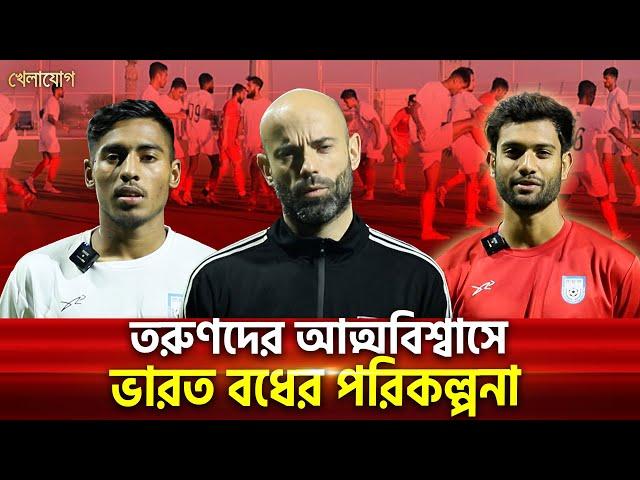 তরুণদের আত্মবিশ্বাসে ভারত বধের পরিকল্পনা  | Sports News | Khelajog