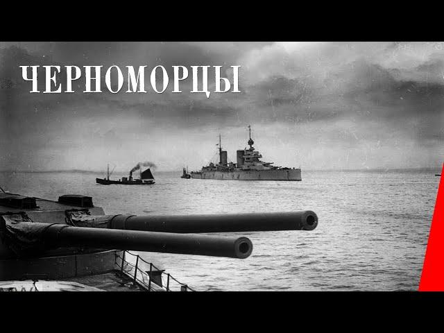 Черноморцы (1942) фильм