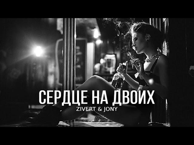 Zivert & JONY - Сердце на двоих (Премьера трека 2023)