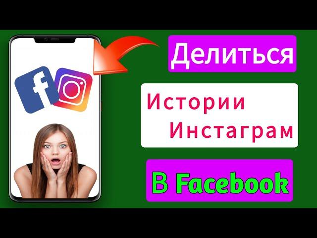 Как добавить историю Facebook в историю Instagram 2024 |  История из Instagram в историю в Facebook