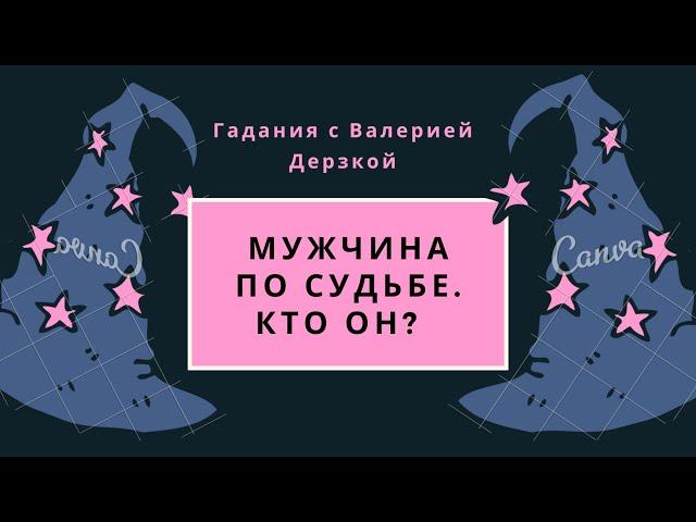 ️Мужчина по судьбе. Кто он? Для чего он придёт? Гадания на таро онлайн.