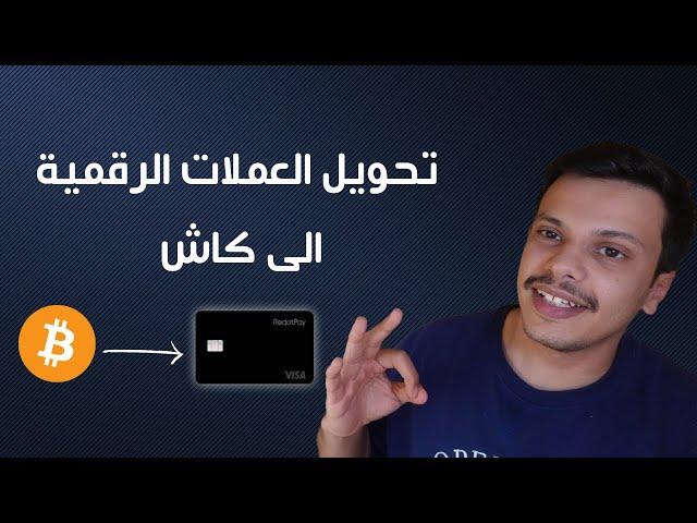 سحب ارباح العملات الرقمية الى كاش شرح بطاقة Redotpay