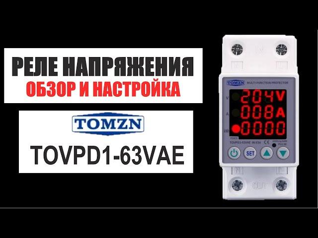 Обзор и настройка реле напряжения Tomzn TOVPD1-63VAE (инструкция на русском)