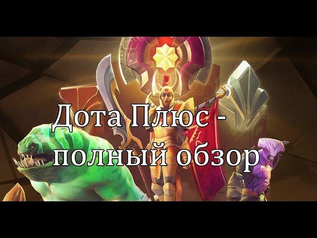 Dota 2 Plus - полный обзор с Пекси