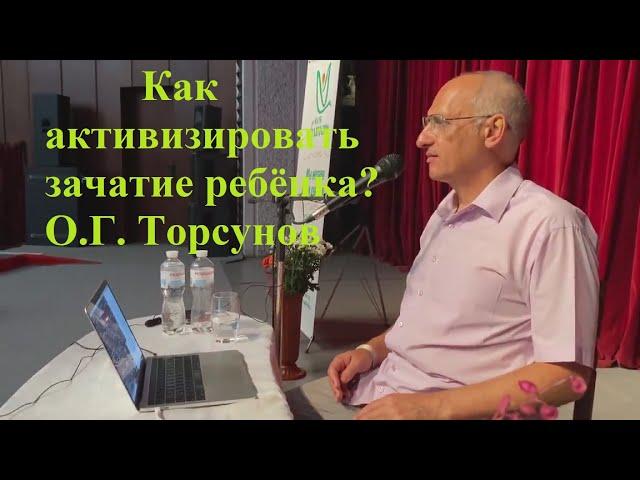 Как активизировать зачатие ребёнка? О.Г. Торсунов