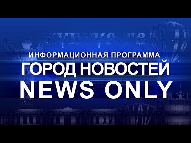 Кунгур ТВ 22 10 2020 NEWS ONLY