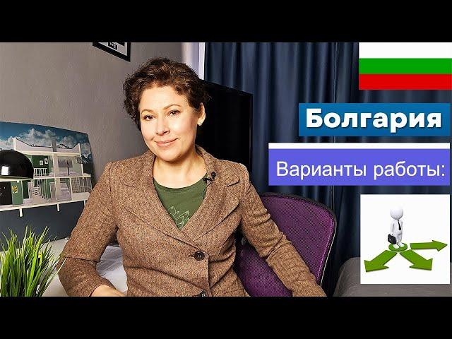 3 основных варианта работы в Болгарии для иммигрантов 2024 г. К чему нужно быть готовым.