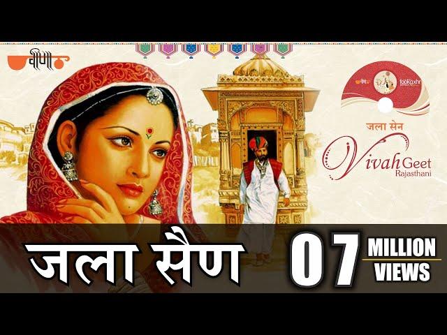 Jala Sain (Original Song) | Jodi Ra Jalal | Rajasthani Song | Evergreen wedding songs of all time