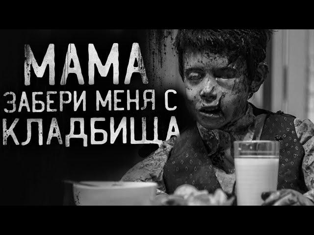 ЖУТЬ! МАМА,ЗАБЕРИ MEНЯ C KЛAДБИЩA! Страшные истории на ночь,страшилки на ночь.