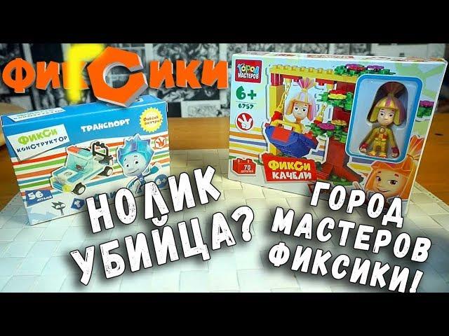 НЕ ЛЕГО ФИКСИКИ СРАВНЕНИЕ КОНСТРУКТОРА КИТАЙСКОЕ LEGO