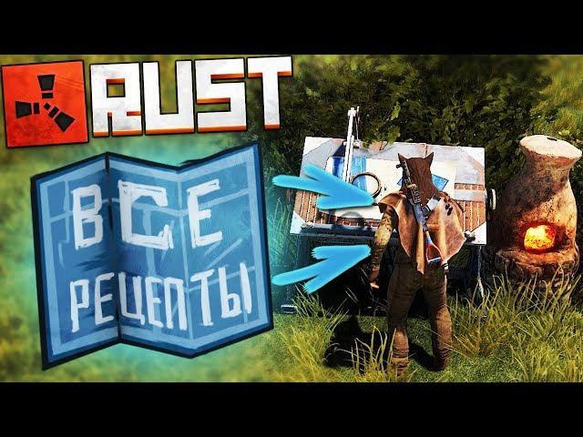 Изучил ВСЕ рецепты и начал Выживать с Нуля! - Rust [Раст]