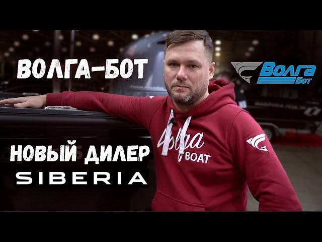 Волга-Бот новый дилер SIBERIA