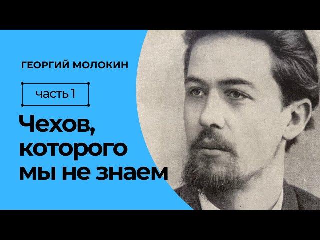 Чехов, которого мы не знаем | Георгий Молокин