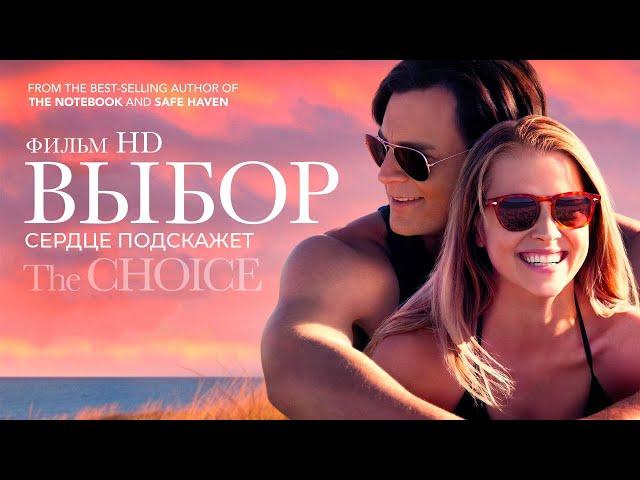 Выбор /The Choice/ Фильм HD