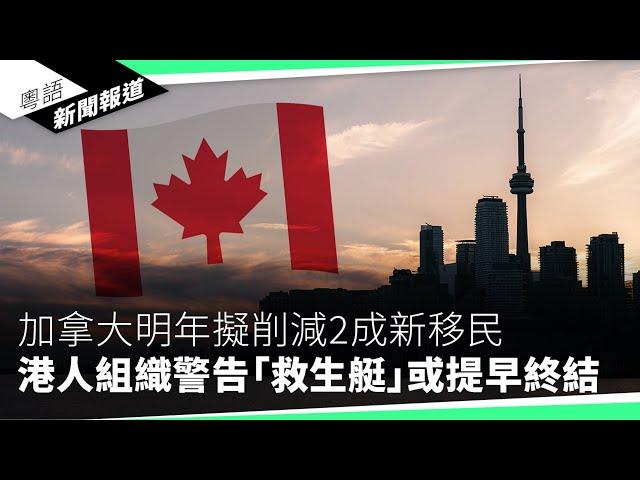 港議員為吸大陸「憂才」無所不用其極　提出協助大陸人「快速約會」｜粵語新聞報道（10-24-2024）